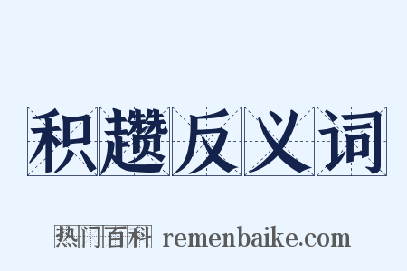 积趱反义词是什么意思的图片